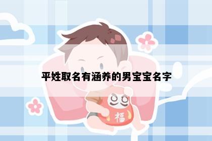 平姓取名有涵养的男宝宝名字
