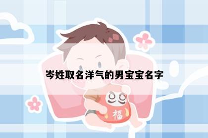 岑姓取名洋气的男宝宝名字