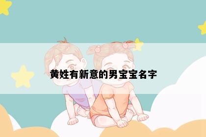 黄姓有新意的男宝宝名字